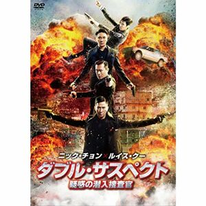 ダブル・サスペクト 疑惑の潜入捜査官 DVD