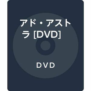 アド・アストラ DVD