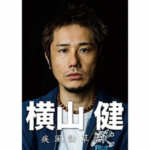 横山 健 -疾風勁草編- DVD
