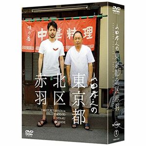 山田孝之の東京都北区赤羽 DVD BOX(初回限定:スペシャルナイト応募抽選券ハガキ封入)