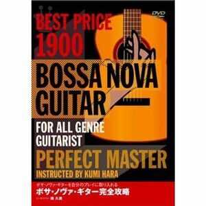 ボサ・ノヴァ・ギター完全攻略 BEST PRICE 1900 DVD