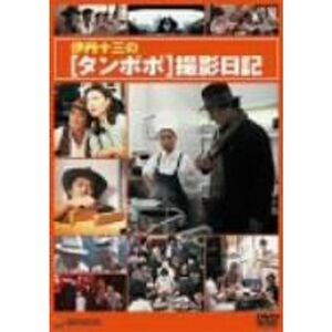 伊丹十三の「タンポポ」撮影日記 DVD