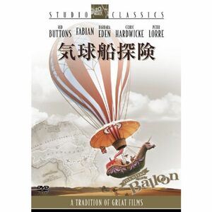 気球船探険 DVD
