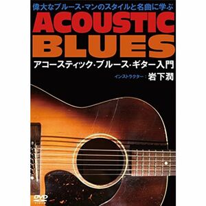 偉大なブルース・マンと名曲に学ぶアコースティック・ブルース・ギター入門 DVD