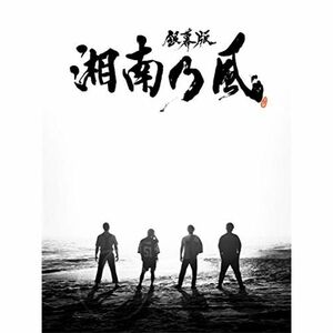 「銀幕版 湘南乃風」完全版DVD BOX(初回限定生産)