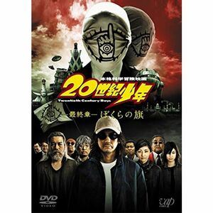 20世紀少年 最終章 ぼくらの旗 〔スペシャルプライス版〕 DVD