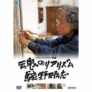 魂のリアリズム 画家 野田弘志 DVD