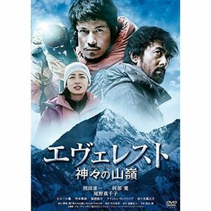 エヴェレスト 神々の山嶺 通常版 DVD