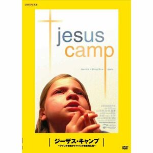 ジーザス・キャンプ ?アメリカを動かすキリスト教原理主義? ： 松嶋×町山 未公開映画を観るTV DVD