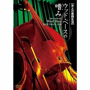 大人の楽器生活 ウッドベースの嗜み BEST PRICE 1900 DVD