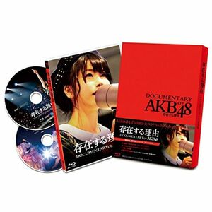 存在する理由 DOCUMENTARY of AKB48 Blu-rayスペシャル・エディション