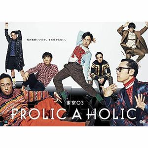 東京03 FROLIC A HOLIC「何が格好いいのか、まだ分からない。」 DVD