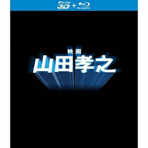 「映画 山田孝之」Blu-ray(特典3D Blu-ray付き2枚組)