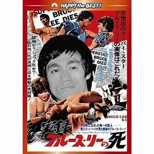 実録/ブルース・リーの死 DVD