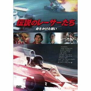 伝説のレーサーたち ?命をかけた戦い- DVD