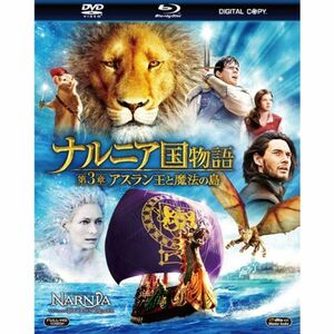 ナルニア国物語第3章：アスラン王と魔法の島 3枚組ブルーレイ＆DVD＆デジタルコピー（ブルーレイケース）（初回生産限定） Blu-ray