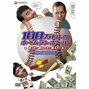 100万ドルのホームランボール 捕った盗られた訴えた DVD