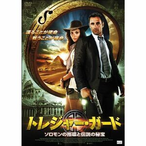 トレジャー・ガード ソロモンの指環と伝説の秘宝 DVD