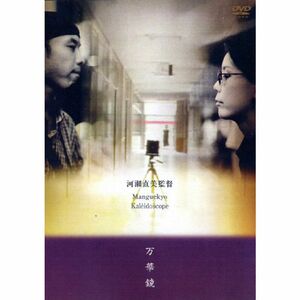 万華鏡(英語字幕版) DVD