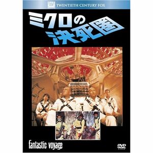 ミクロの決死圏 (ベストヒット・セレクション) DVD