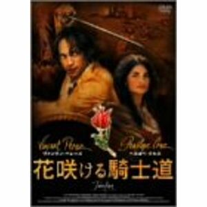 花咲ける騎士道 スペシャル・エディション DVD