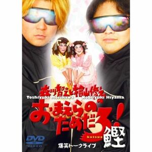 森川智之と檜山修之のおまえらのためだろ 鰹 DVD