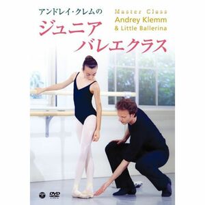 アンドレイ・クレムのジュニアバレエクラス DVD