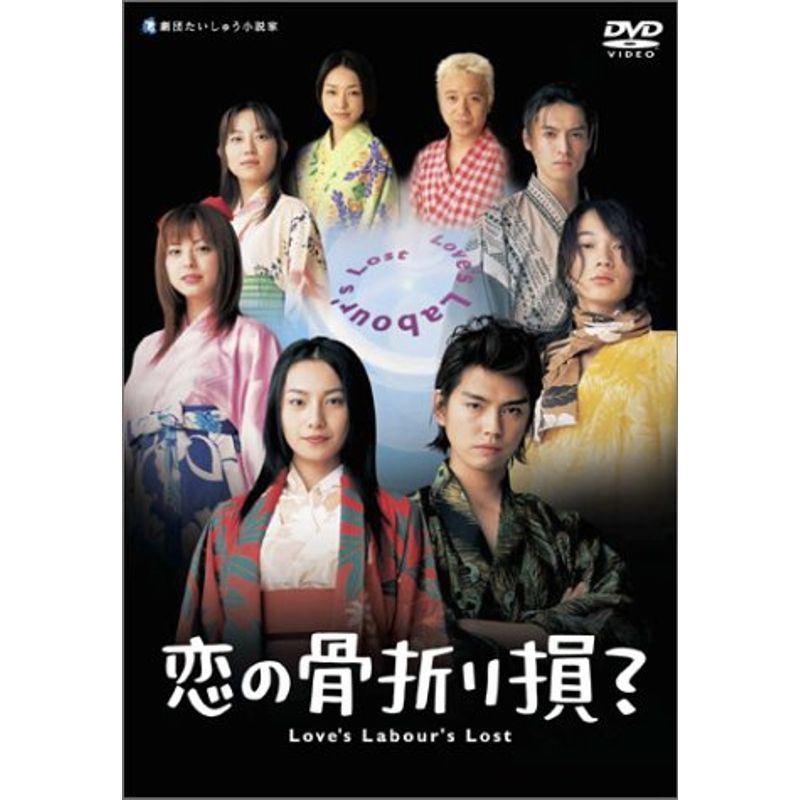 2023年最新】Yahoo!オークション -恋の骨折り損?(DVD)の中古品・新品