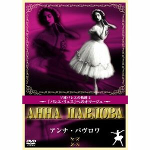 アンナ・パブロワ DVD