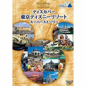 ディスカバー 東京ディズニーリゾート スーパーストーリー DVD