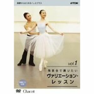 基礎からはじめるバレエ・クラス シリーズ「発表会で踊りたい ヴァリエーション・レッスン vol.1」 DVD