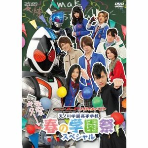 仮面ライダーフォーゼ スペシャルイベント 天ノ川学園高等学校 春の学園祭スペシャルDVD