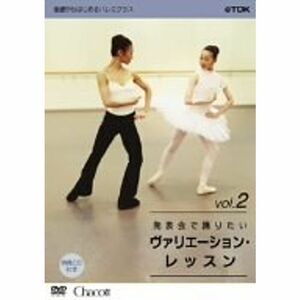 基礎からはじめるバレエ・クラス シリーズ「発表会で踊りたい ヴァリエーション・レッスン vol.2」 DVD