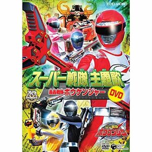 スーパー戦隊主題歌DVD 轟轟戦隊ボウケンジャー