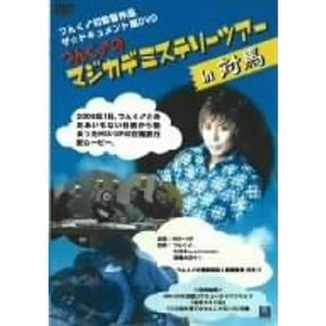 つんく♂の マジカデミステリーツアーin対馬 DVD