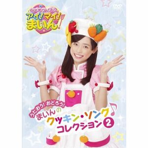 クッキンアイドル アイマイまいん うたおうおどろうまいんのクッキン・ソング・コレクション 2 DVD