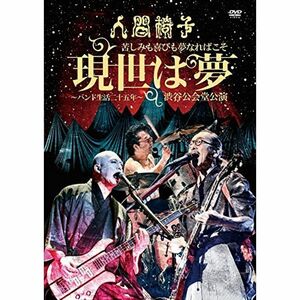 苦しみも喜びも夢なればこそ「現世は夢?バンド生活二十五年?」渋谷公会堂公演DVD