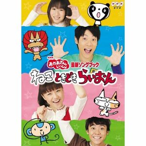 NHKおかあさんといっしょ最新ソングブック「ねこ ときどき らいおん」 DVD