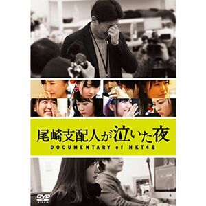 尾崎支配人が泣いた夜 DOCUMENTARY of HKT48 Blu-ray スペシャル・エディション