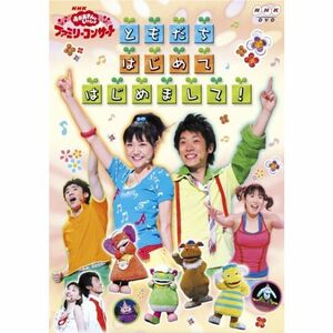 NHKおかあさんといっしょ ファミリーコンサート ともだち はじめて はじめまして DVD