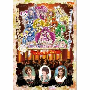 プリキュア プレミアムコンサート 2012 -オーケストラと遊ぼう- DVD