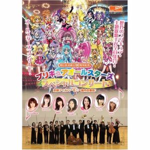 プリキュアオールスターズ スペシャルコンサート with京都フィルハーモニー室内合奏団 DVD