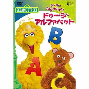 セサミストリート ドゥ・ジ・アルファベット~Do The Alphabet~ DVD