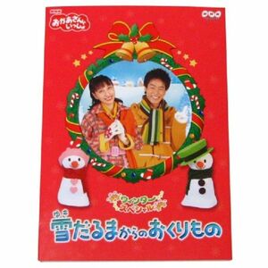 NHKおかあさんといっしょウィンタースペシャル 雪だるまからのおくりもの DVD