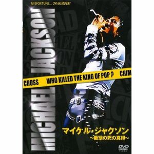 マイケル・ジャクソン ~衝撃の死の真相~ DVD