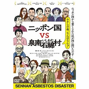 ニッポン国VS泉南石綿村 DVD