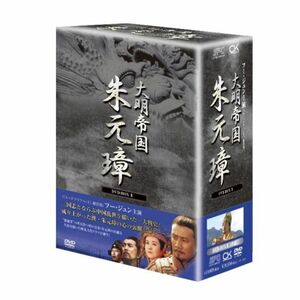 -大明帝国- 朱元璋 DVD-BOX II