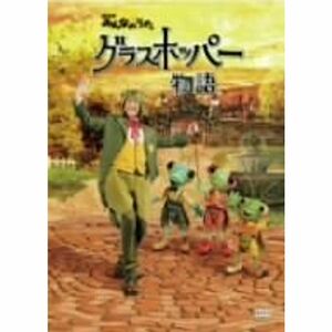 NHKみんなのうた「グラスホッパー物語」 DVD