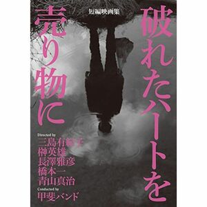 短編映画集「破れたハートを売り物に」（通常版） DVD