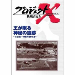 プロジェクトX 挑戦者たち 第4期 Vol.5 王が眠る神秘の遺跡 ? 父と息子・執念の吉野ヶ里 DVD